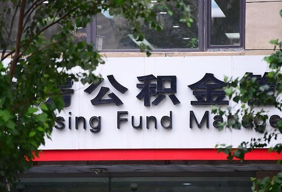 公积金家庭贷款条件_黑龙江公积金代办服务